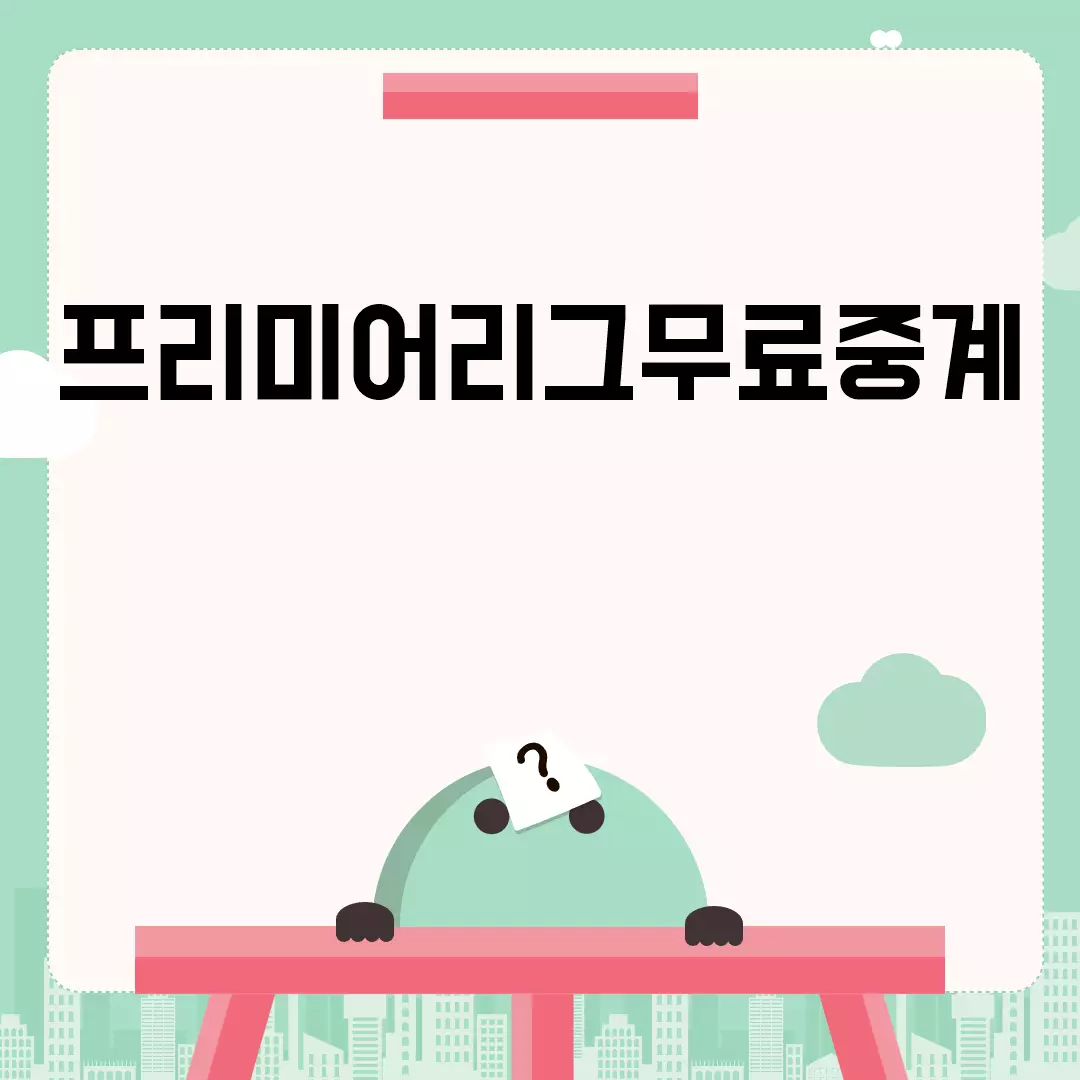 프리미어리그무료중계 보는 방법 안내