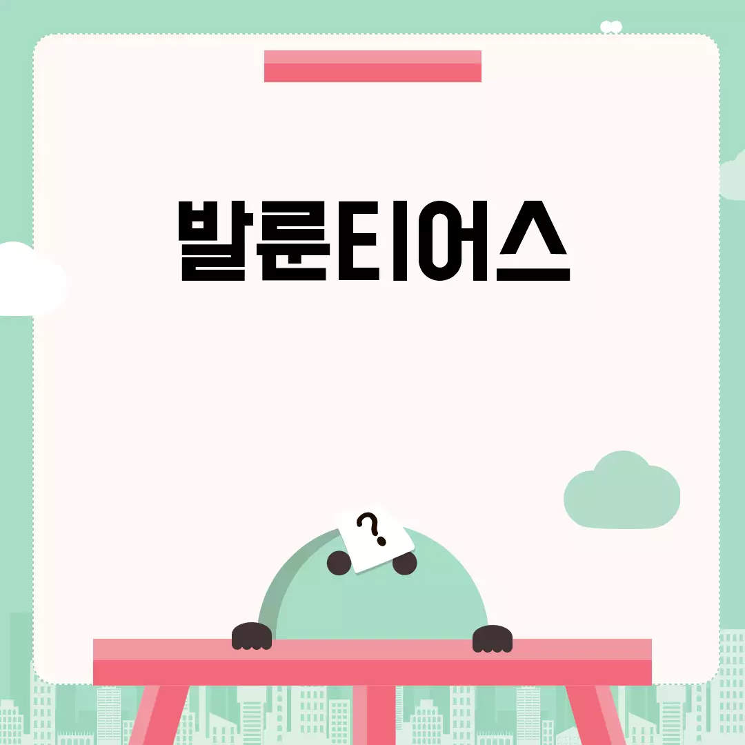 발룬티어스 모집 선발 기준 및 프로그램 소개