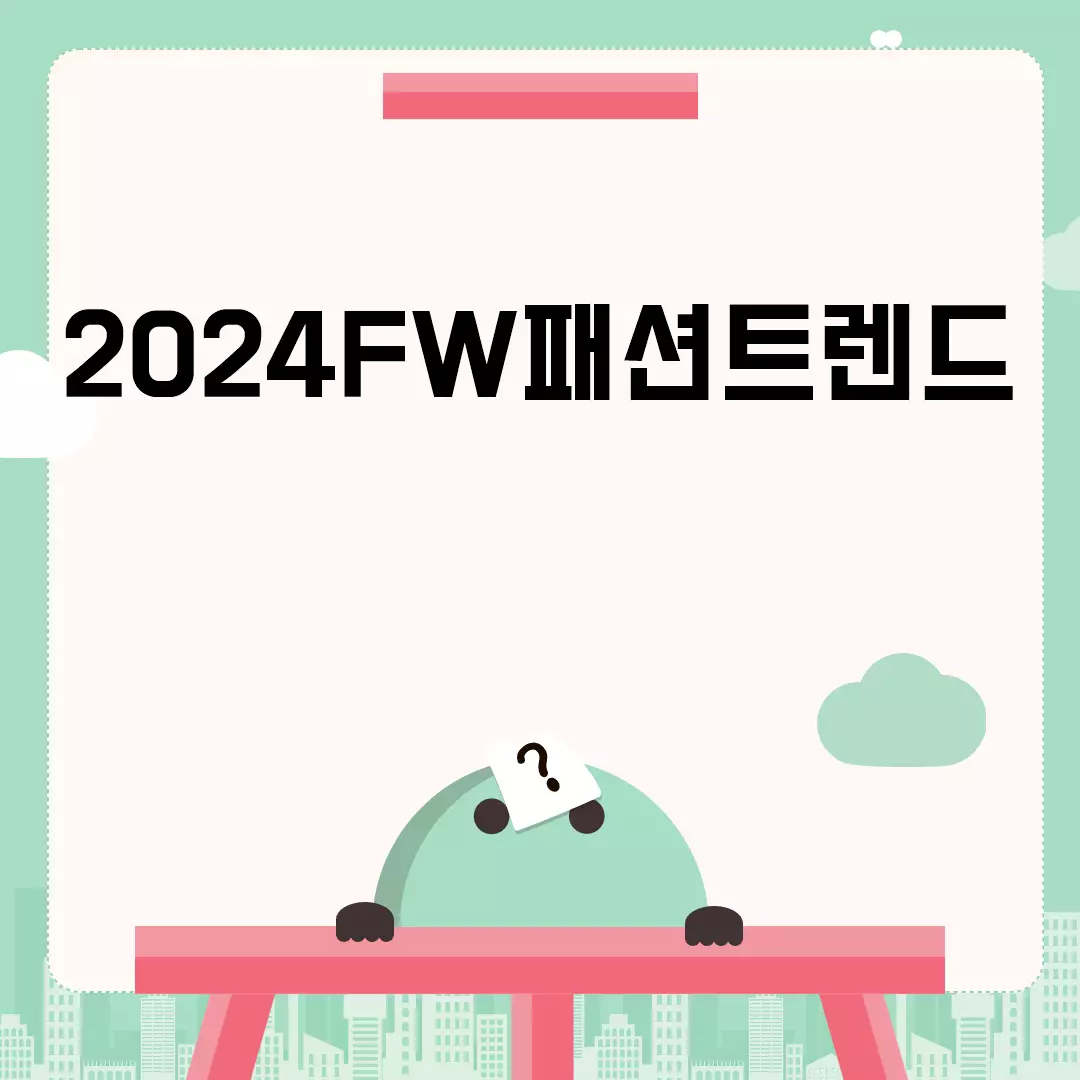 2024FW패션트렌드 한눈에 보기