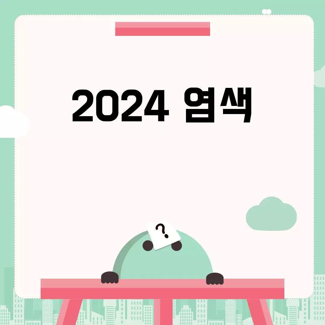 2024 염색 트렌드 한눈에 보기