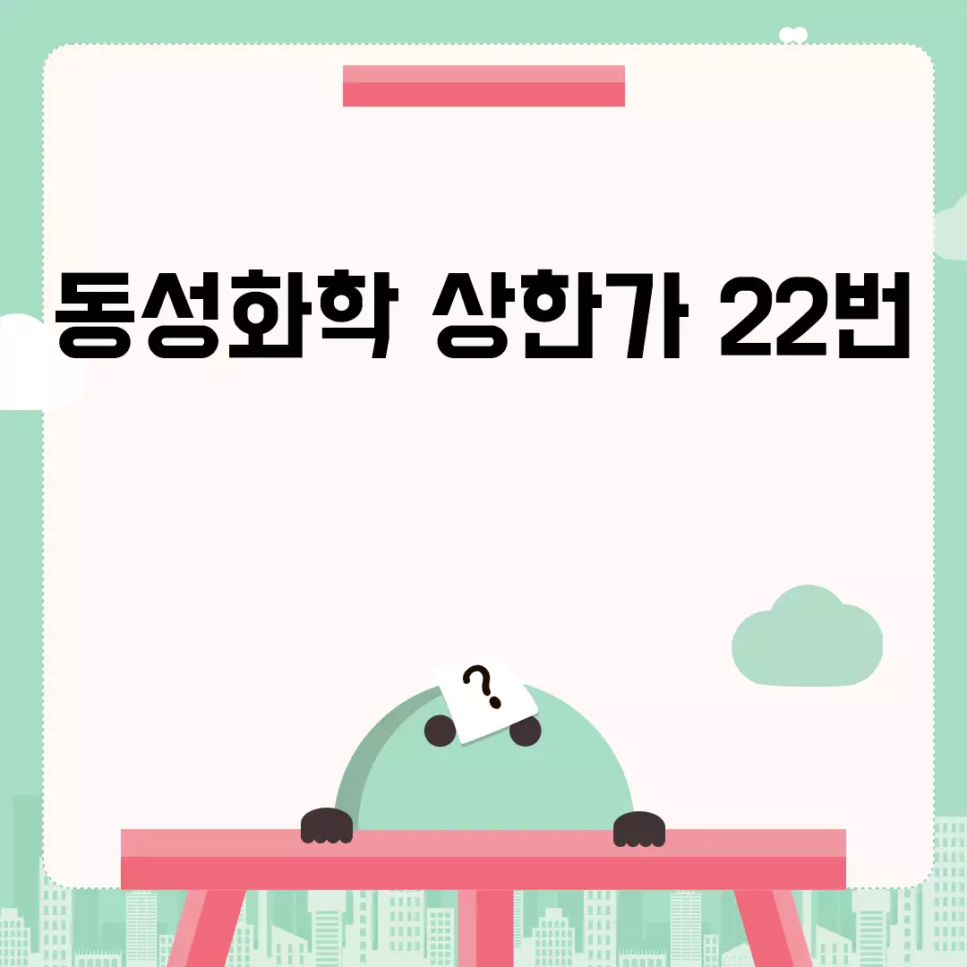 동성화학 상한가 22번의 이유와 변화