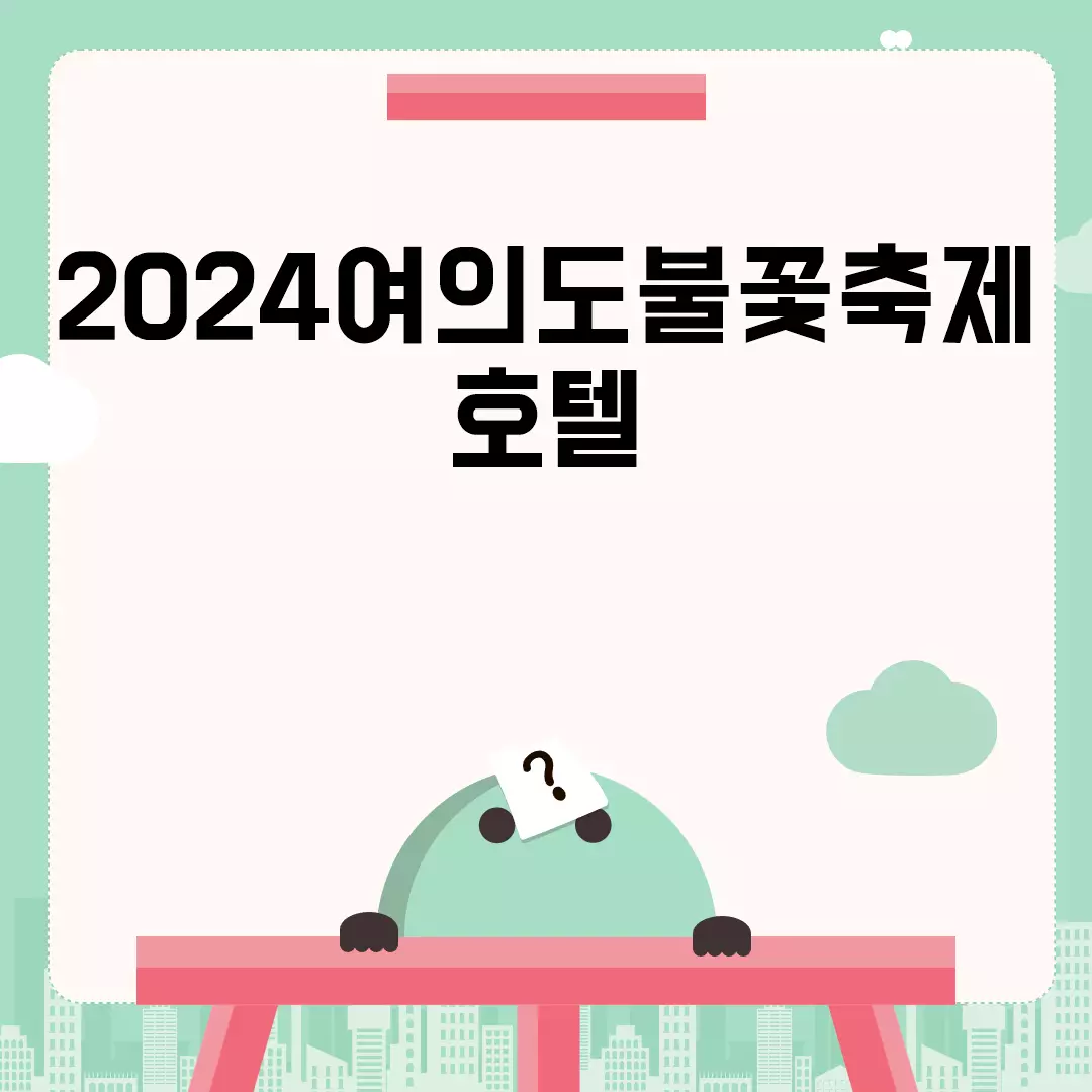 2024여의도불꽃축제호텔 추천 및 예약 가이드